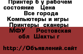 Принтер б.у рабочем состояние › Цена ­ 11 500 - Все города Компьютеры и игры » Принтеры, сканеры, МФУ   . Ростовская обл.,Шахты г.